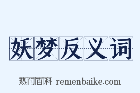 妖梦反义词是什么意思的图片